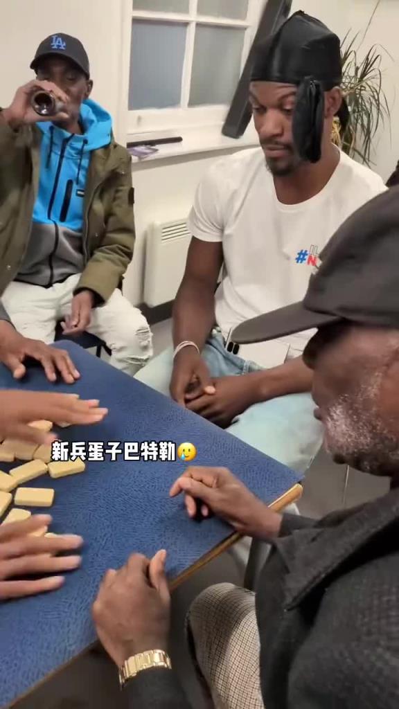 巴特勒和一群老油條打牌，乖巧得像一個(gè)新兵蛋子