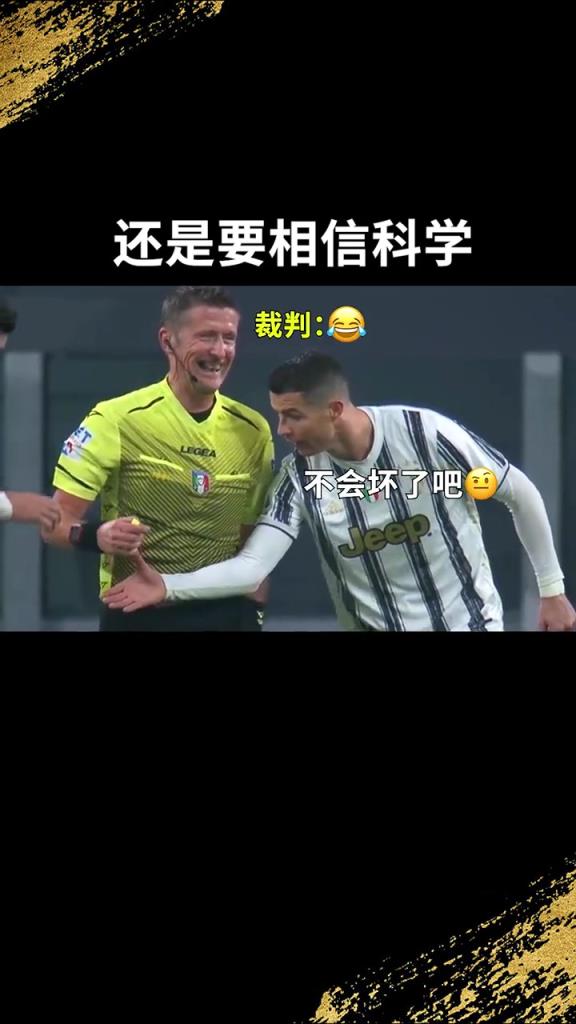 還是要相信科學(xué)啊！C羅：我就想親自確認(rèn)一下！