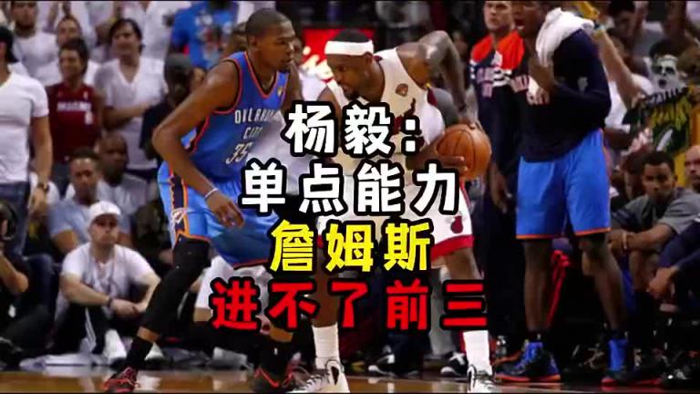 楊毅此前：?jiǎn)吸c(diǎn)能力詹姆斯進(jìn)不了前三！談?wù)搨ゴ蟮梅质謺r(shí)沒(méi)詹姆斯