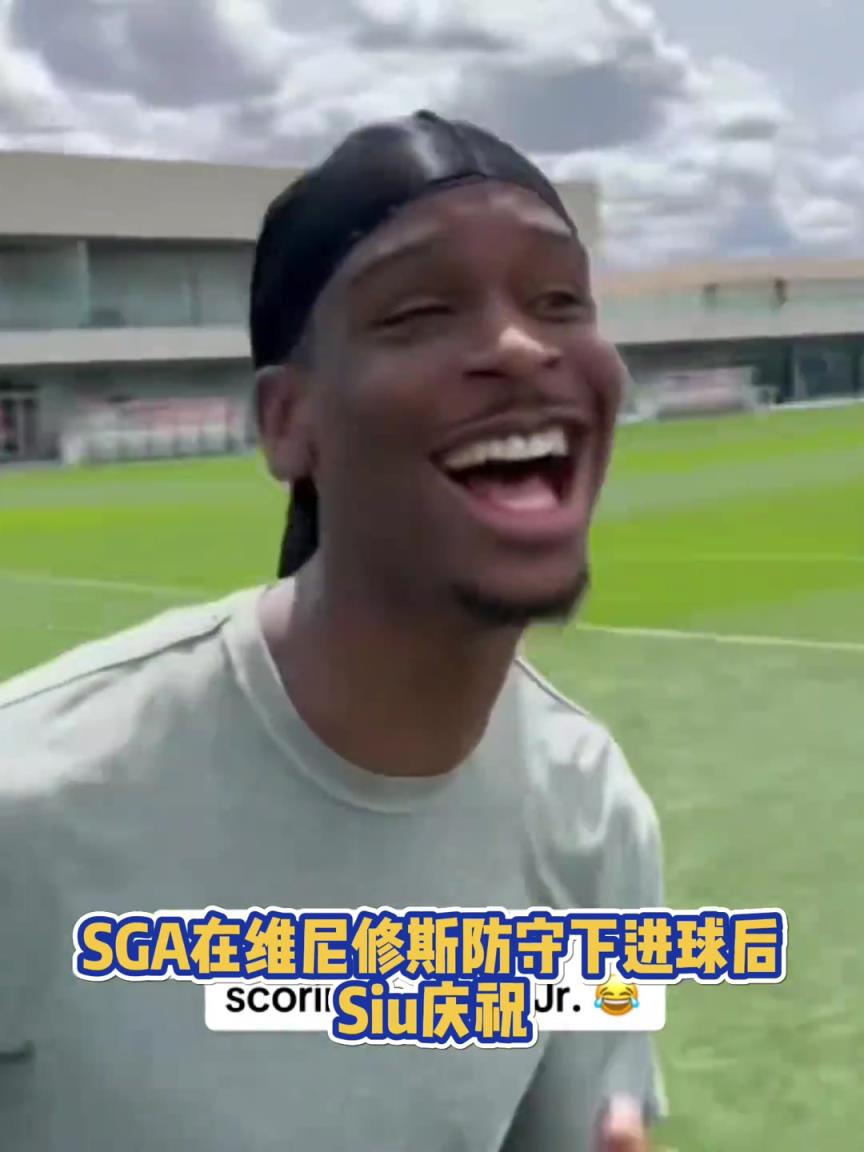 果然有點(diǎn)球天賦！SGA一蹴而就 做出撒鹽&SIUUU慶祝